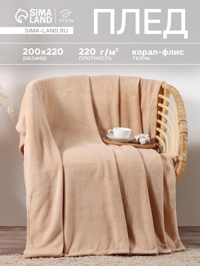 Плед «Этель», 200×220 см, корал-флис, бежевый