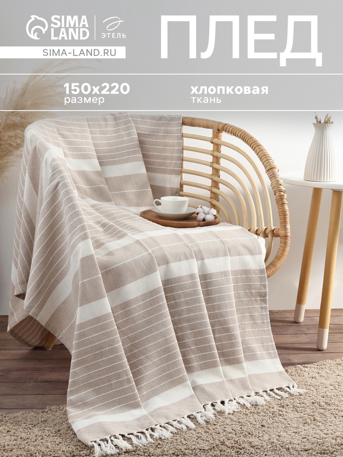 Плед «Этель» Beige stripe, 150×220 см, хлопок 100%, бежевый