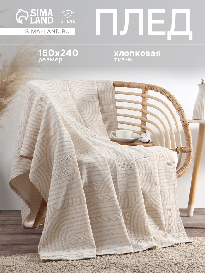 Плед «Этель» Cotton, 150×240 см, хлопок 100%, бежевый