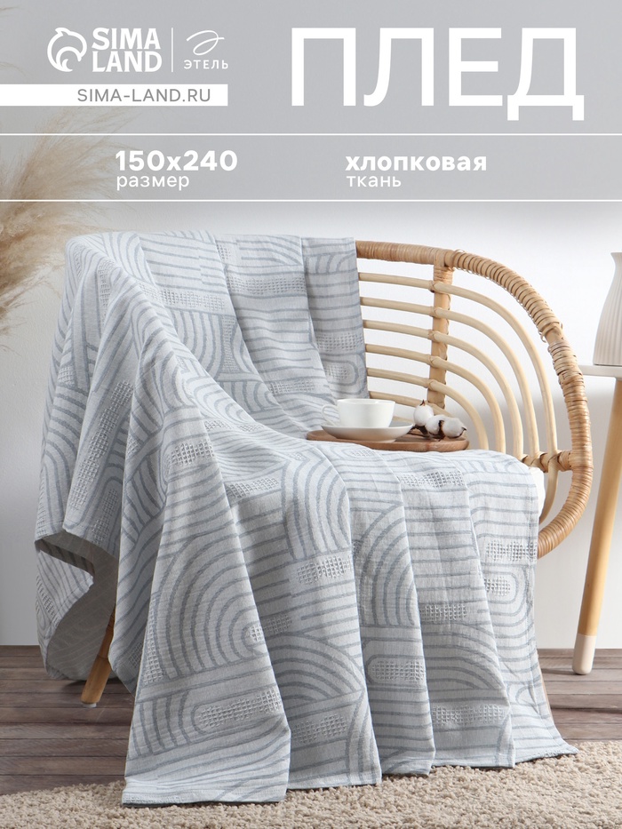 Плед «Этель» Cotton, 150×240 см, хлопок 100%, синий