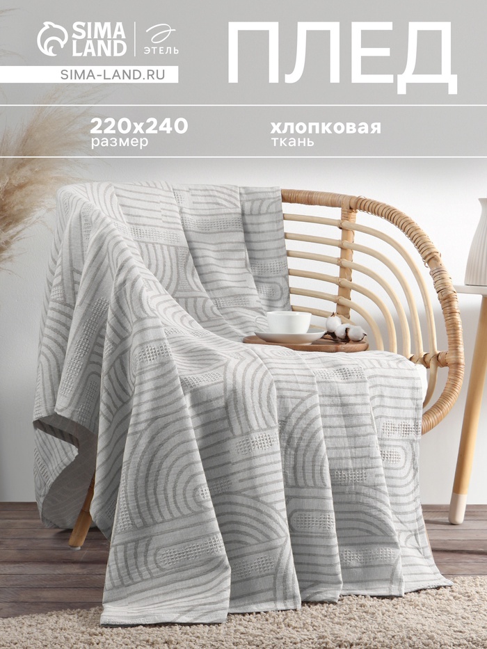 Плед «Этель» Cotton, 220×240 см, хлопок 100%, серый