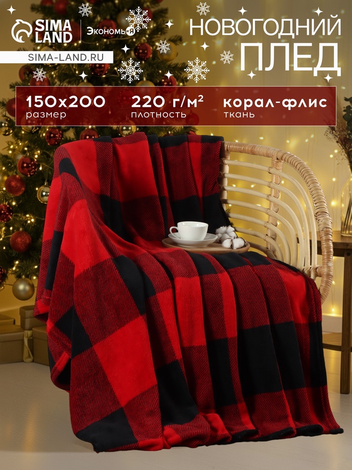 Плед «Этель. Клетка чёрно-красный», 150×200 см, корал-флис 220 г/м²