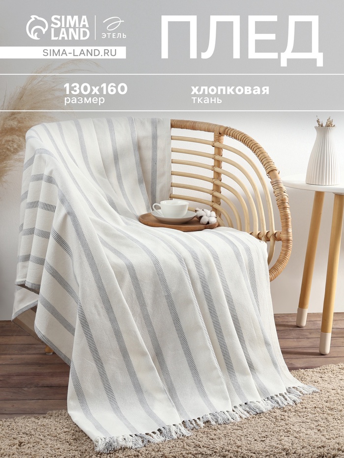Плед «Этель» Milky stripe, 130×160 см, хлопок 100%, молочный