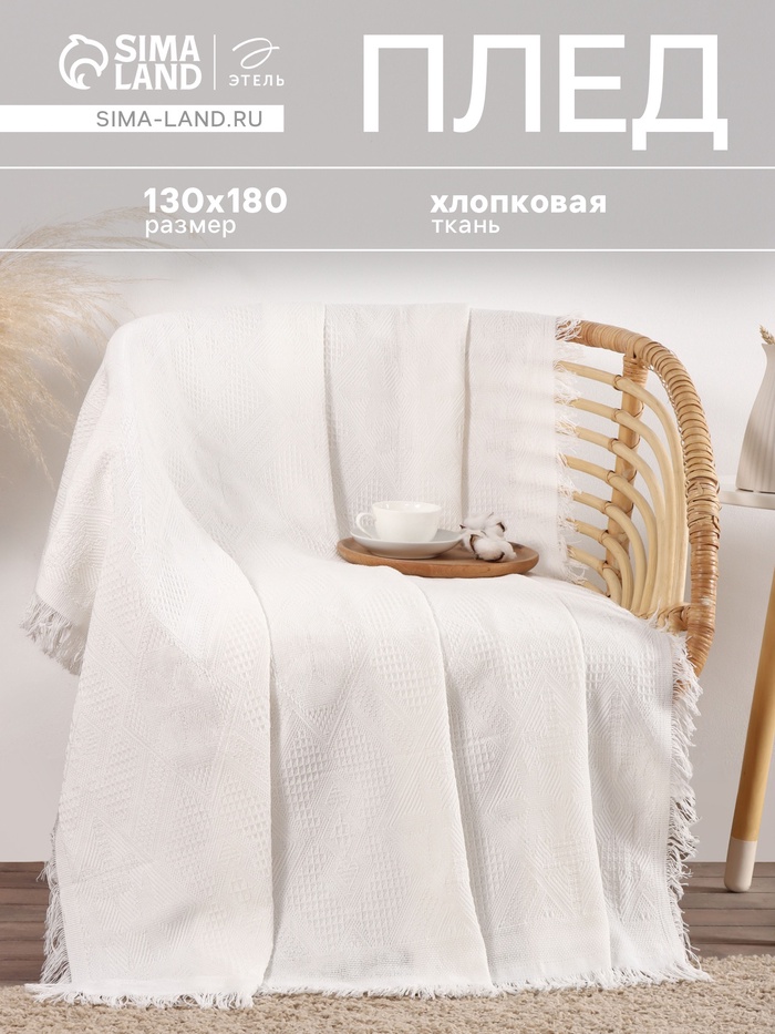Плед «Этель. Мозаика», 130×180 см, молочный