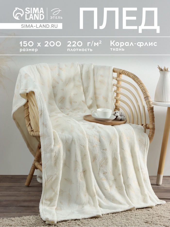 Плед «Этель. Перья», 150×200 см, корал-флис