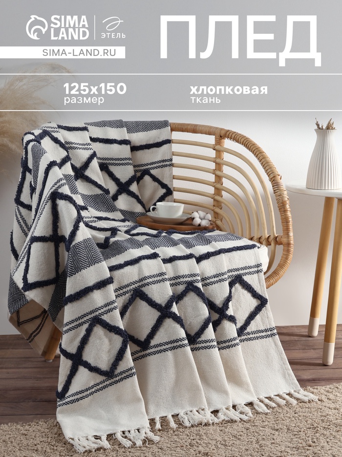 Плед «Этель», ромб с таффтингом, 125×150 см, хлопок 100%