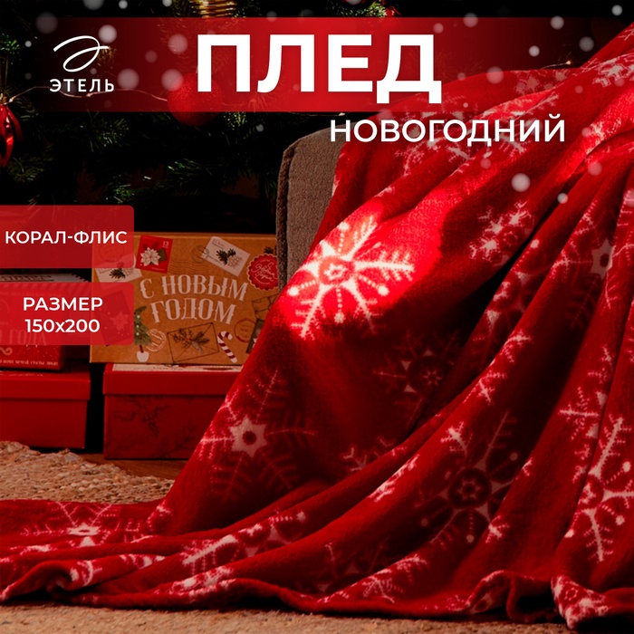Плед «Этель. Снежинки», 150×200 см, корал-флис