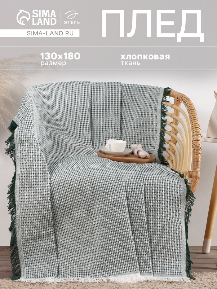 Плед «Этель. Вафля», 130×180 см, зелёный