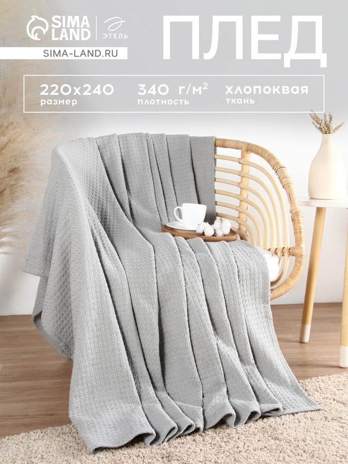 Плед «Этель» Waffle, 220×240 см, 340 г/м², серый