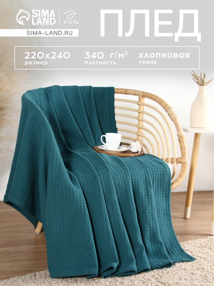 Плед «Этель» Waffle, 220×240 см, 340 г/м², синий