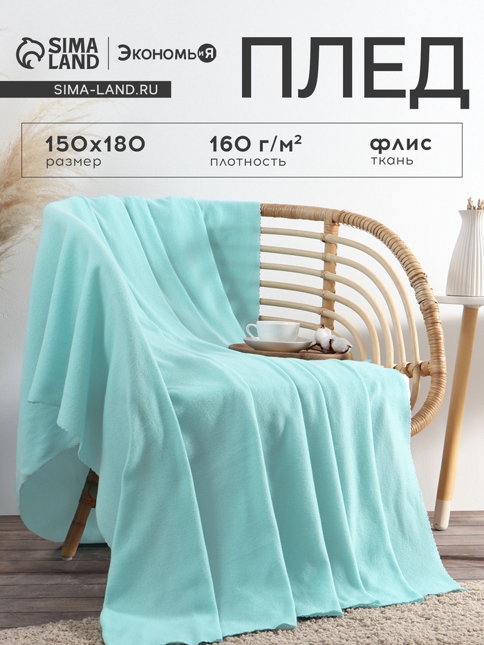 Плед флисовый «Экономь и Я», 150×180 см, 160 г/м², мятный