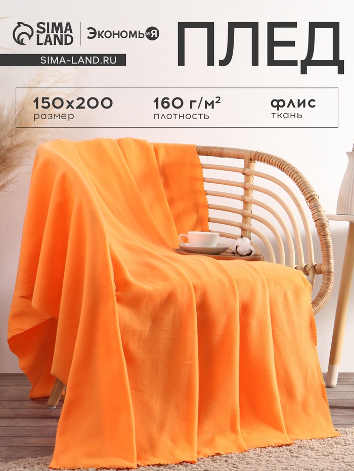 Плед флисовый «Экономь и Я», 150×200 см, 160 г/м², оранжевый