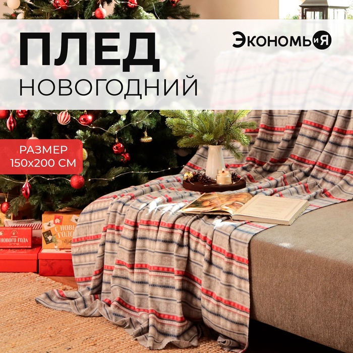 Плед флисовый новогодний «Экономь и Я. Новогодний узор», 150×200 см, 160 г/м²