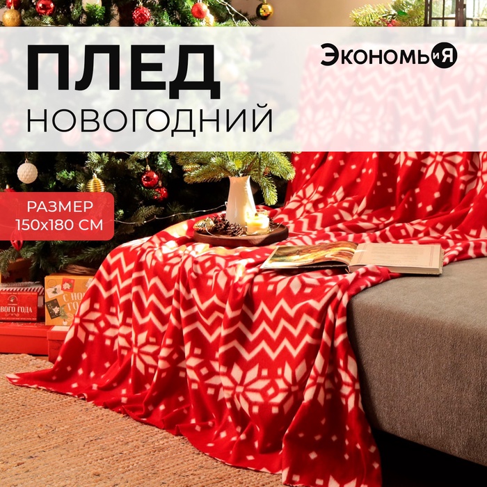 Плед флисовый новогодний «Экономь и Я. Орнамент», 150×180 см, пл. 160 г/м²