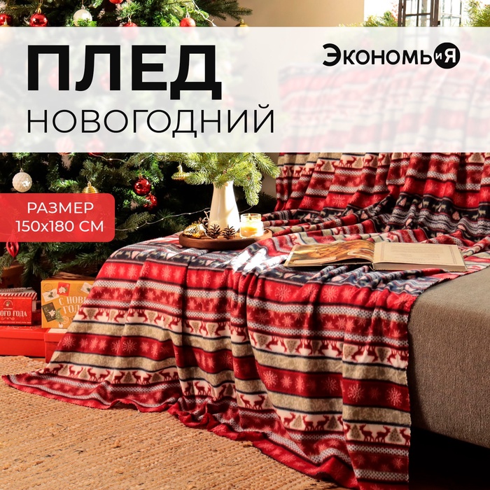 Плед флисовый новогодний «Экономь и Я. Скандинавия», 150×180 см