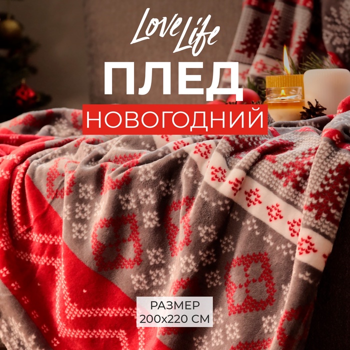 Плед «LoveLife. Новогодний узор», 200×220 см, велсофт, 280 г/м²