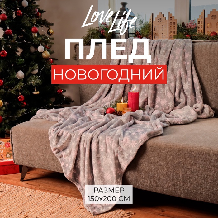 Плед «LoveLife. Серые снежинки» 150×200 см, велсофт, пл. 280 г/м²