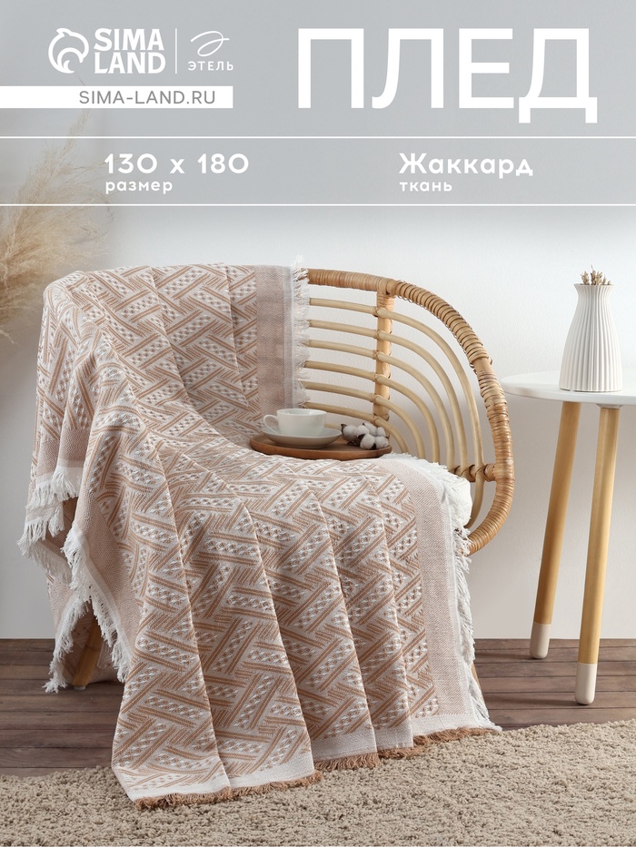 Плед с бахромой «Этель» Home, 130×180 см, светло-бежевый