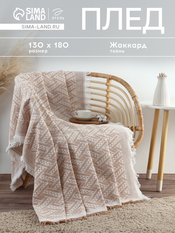 Плед с бахромой «Этель» Home, 130×180 см, жаккард, бежевый