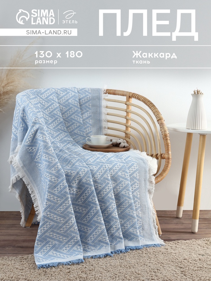 Плед с бахромой «Этель» Home, 130×180 см, жаккард, голубой