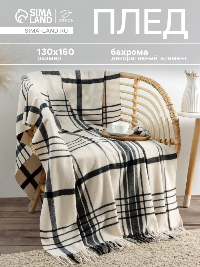 Плед с бахромой «Этель. Клетка», 130×160 см, молочный