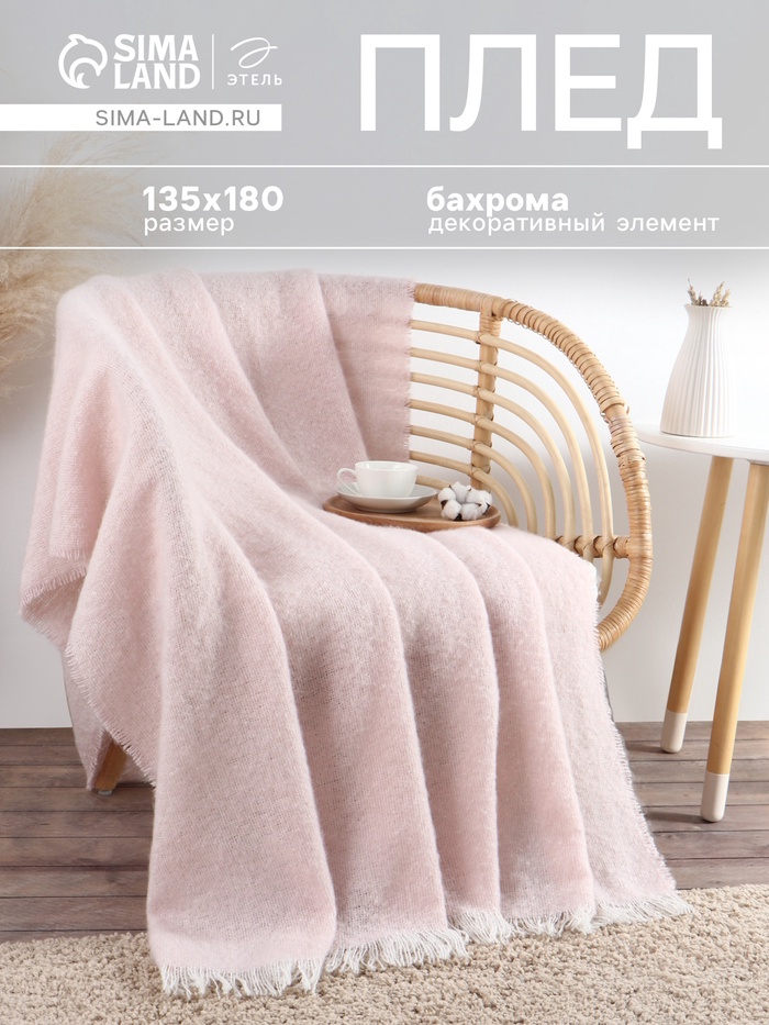 Плед с бахромой «Этель» Light pink, 135×180 см, светло-розовый