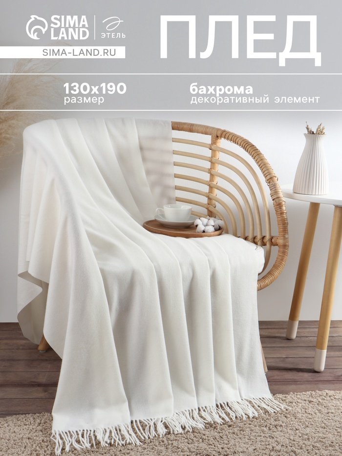 Плед с бахромой «Этель» Light touch, 130×190 см, белый