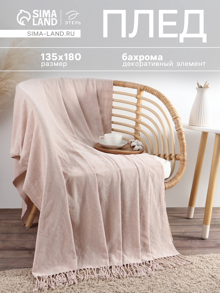 Плед с бахромой «Этель» Powder, 135×180 см, пудровый