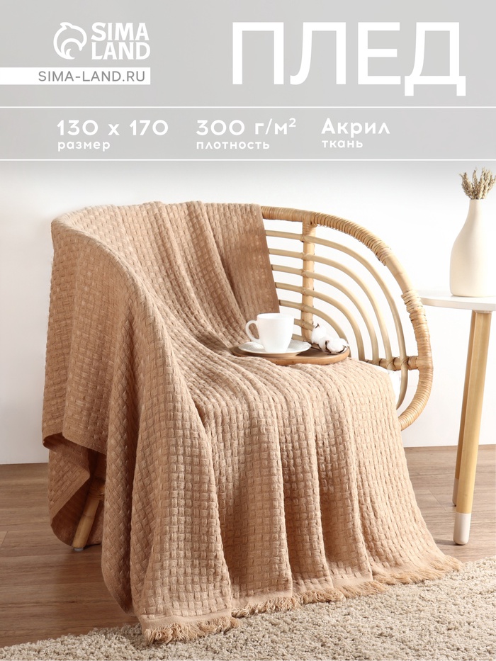 Плед с бахромой SL Home Relief, 130×170 см, 100% акрил, бежевый