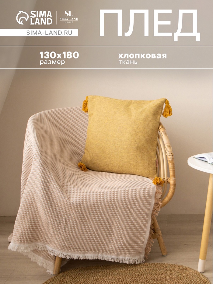 Плед с бахромой SL Home Waffle, 130×180 см, бежевый