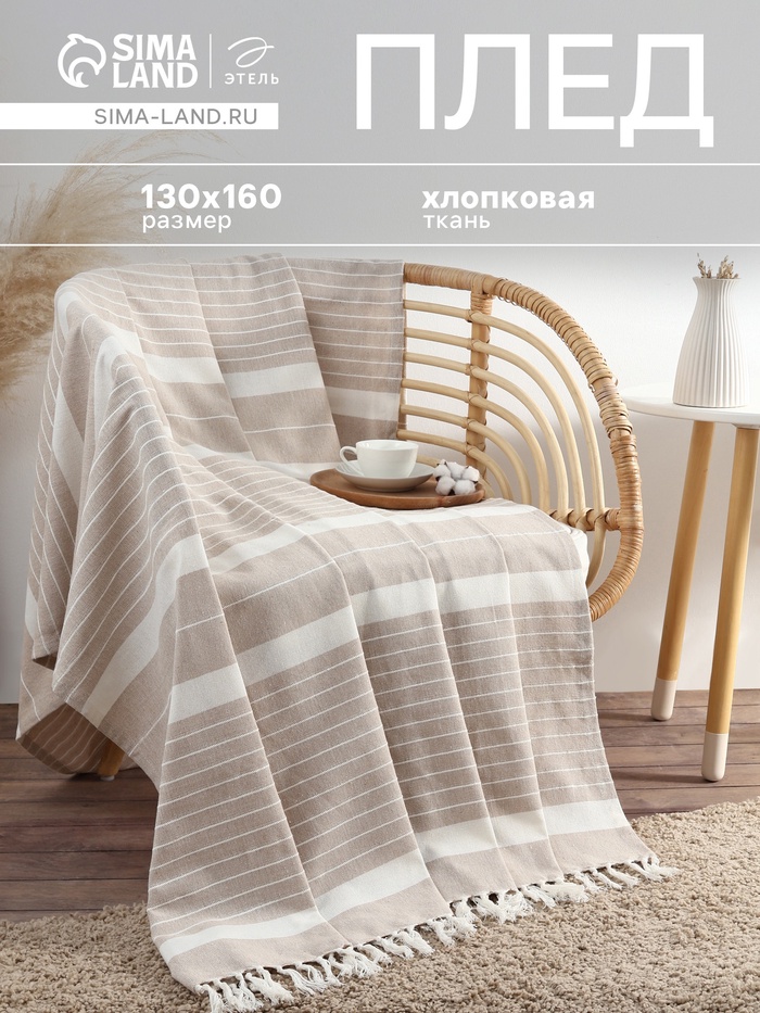 Плед с кисточками «Этель» Beige stripe, 130×160 см, бежевый