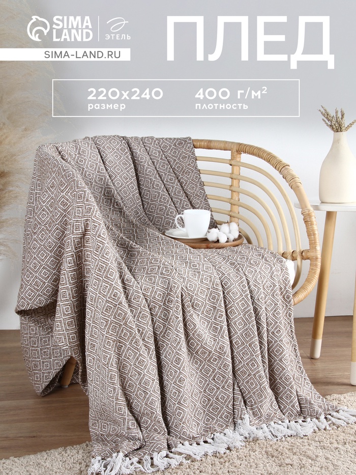Плед с кисточками «Этель» Diamond, 220×240 см, 400 г/м², бежевый