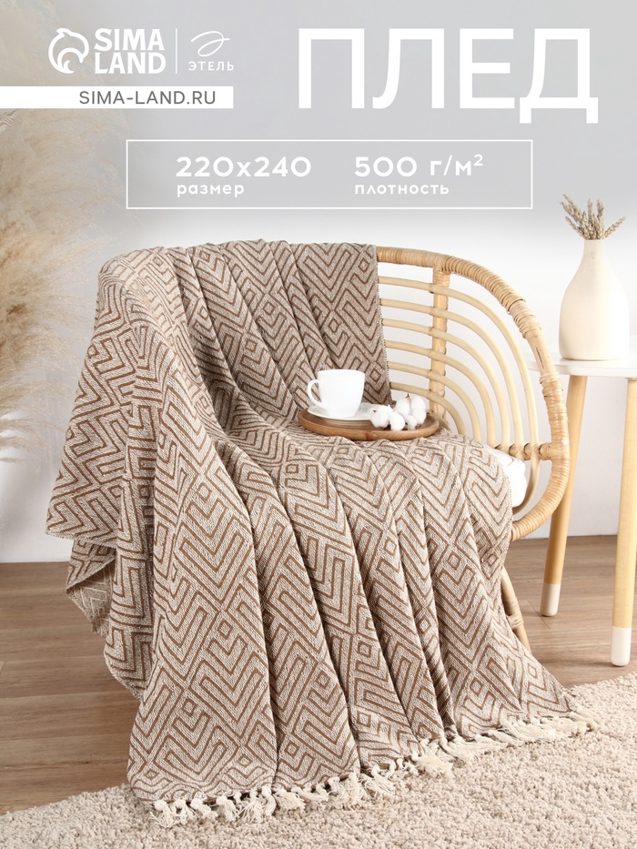 Плед с кисточками «Этель. Геометрия», 220×240 см, плотность 270 г/м²