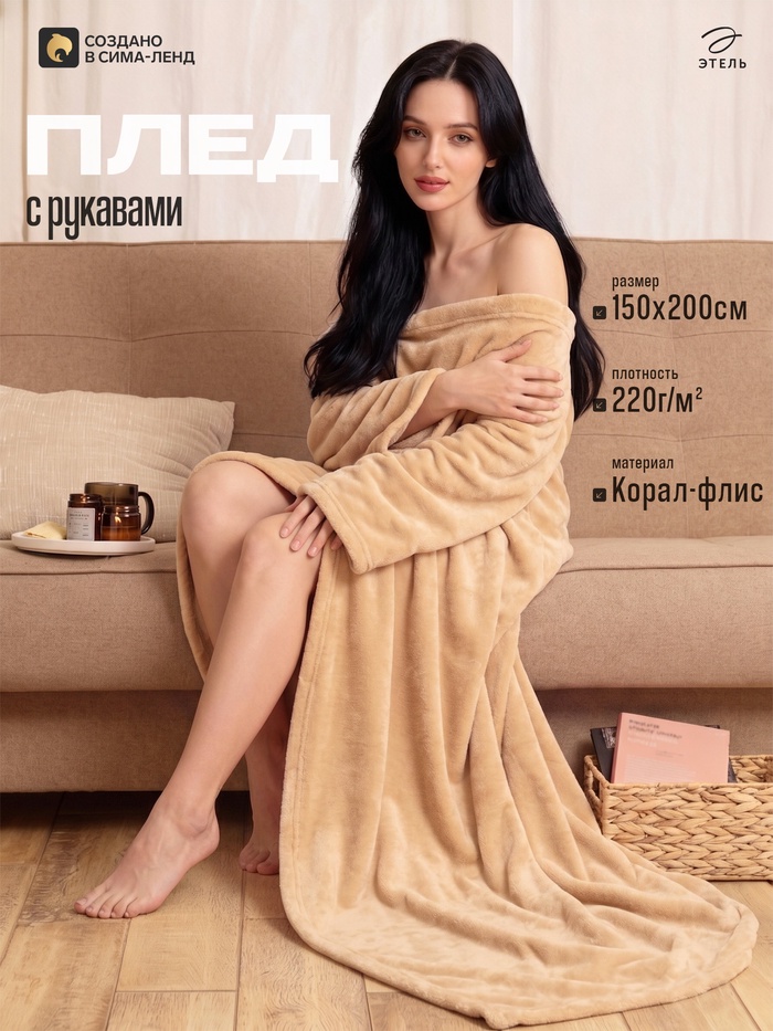 Плед с рукавами «Этель», 150×200 см, корал-флис, 220 г/м², бежевый
