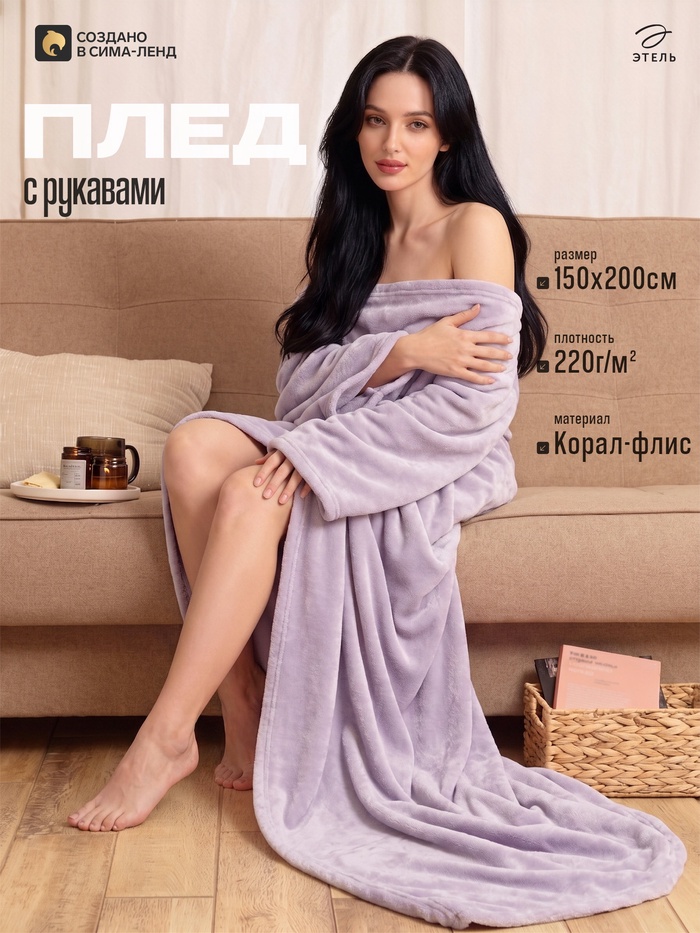 Плед с рукавами «Этель», 150×200 см, корал-флис, сиреневый