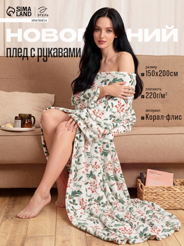 Плед с рукавами «Этель. Ветви», 150×200 см, корал-флис 220 г/м²