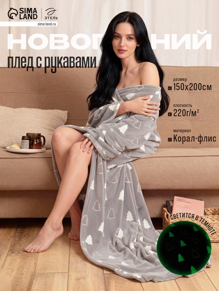 Плед с рукавами светящийся в темноте «Этель. Елочки», 150×200 см, 220 г/м²