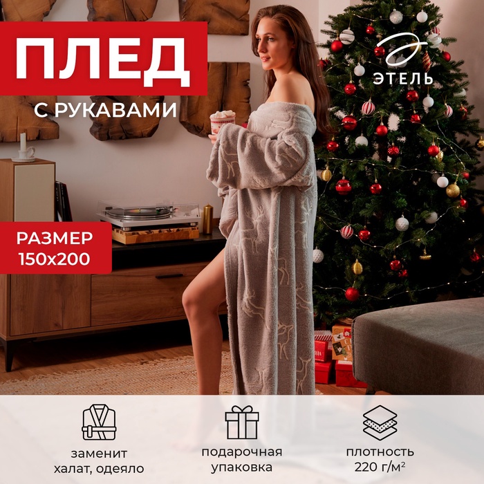 Плед с рукавами светящийся в темноте «Этель. Олени», 150×200, 220 г/м²
