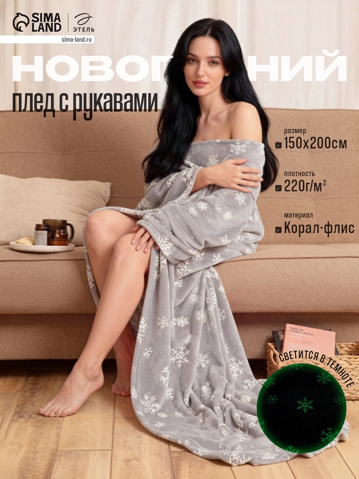 Плед с рукавами светящийся в темноте «Этель. Снежинки», 150×200 см