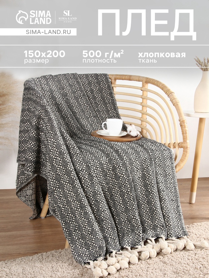 Плед SL Home Ethnics, 150×200 см с помпонами, 500 г/м²
