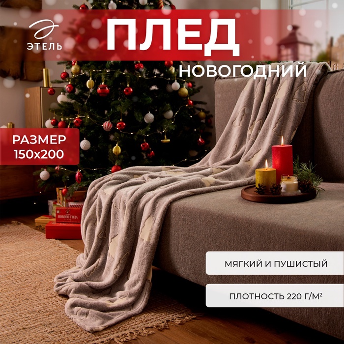 Плед светящийся в темноте «Этель. Елочки», 150×200 см, корал-флис