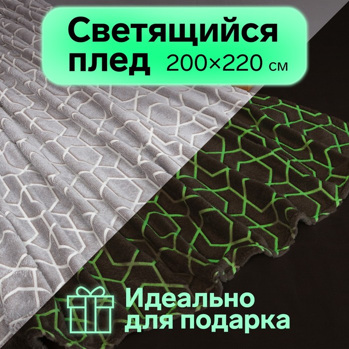 Плед светящийся в темноте «Этель. Геометрия», 200×220 см, корал-флис
