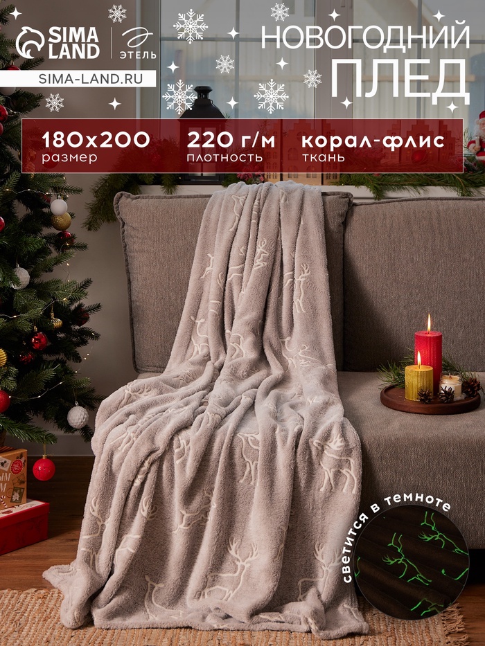Плед светящийся в темноте «Этель. Олени», 180×200 см, корал-флис 220 г/м²