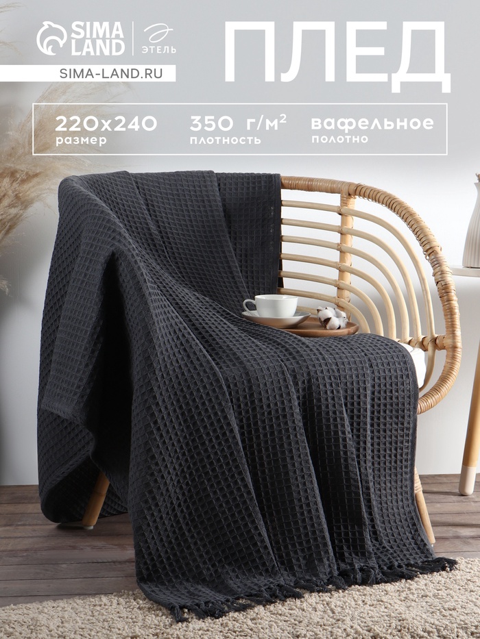 Плед вафельный «Этель» 220×240 см, хлопок 100%, серый