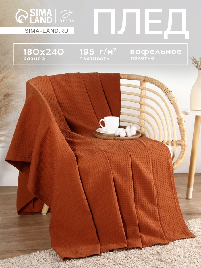Плед вафельный «Этель» Waffle, 180×240 см, вафля 195 г/м², терракотовый