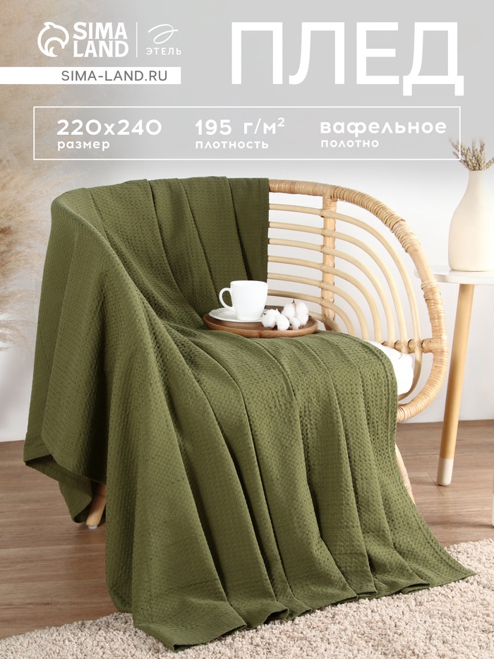 Плед вафельный «Этель» Waffle, 220×240 см, вафля 195 г/м², зелёный