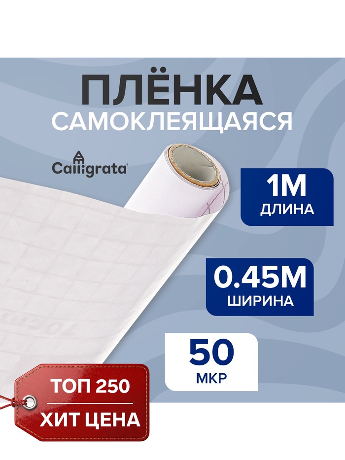 Плёнка самоклеящаяся 0.45×1 м, 50 мкм, прозрачная