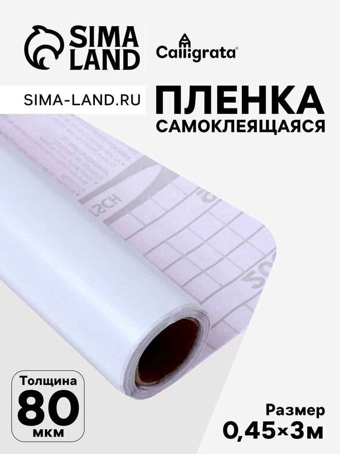 Плёнка самоклеящаяся 0.45×3 м, 80 мкм, белая