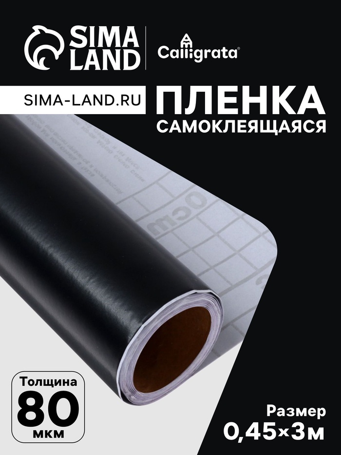 Плёнка самоклеящаяся, чёрная, 0.45×3 м, 80 мкм