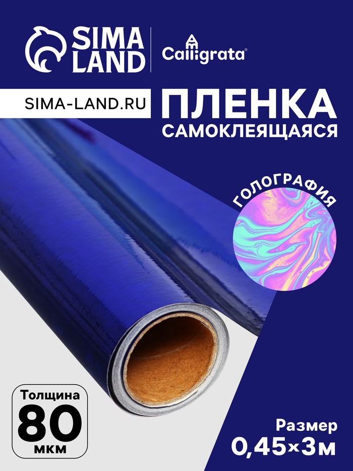 Плёнка самоклеящаяся, голография, синяя, 0.45×3 м, 30 мкм